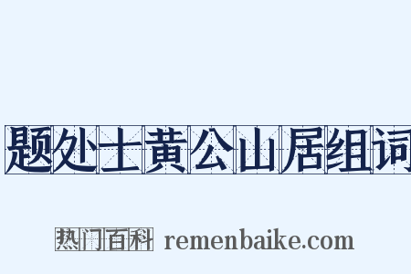 题处士黄公山居组词是什么意思的图片